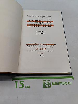 Мужество и нетерпенье