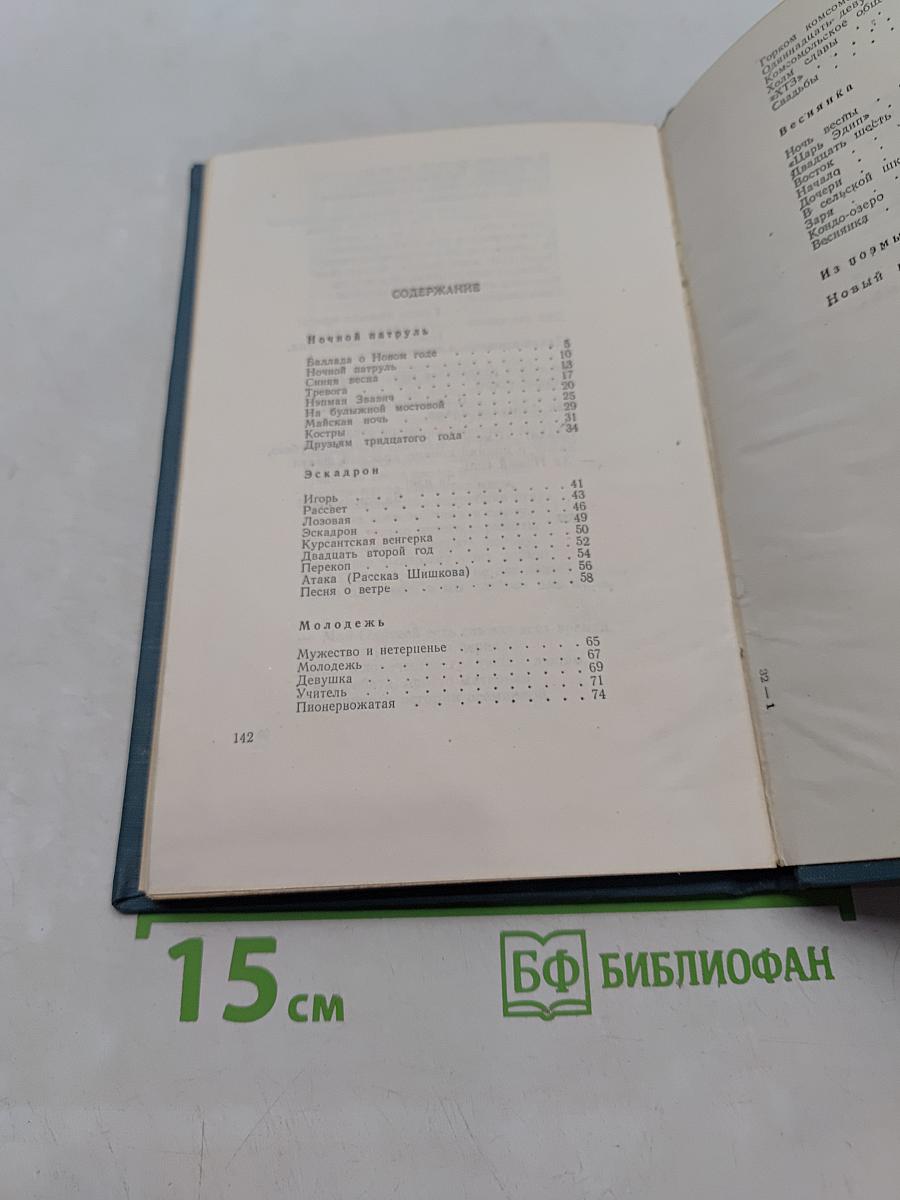 Мужество и нетерпенье