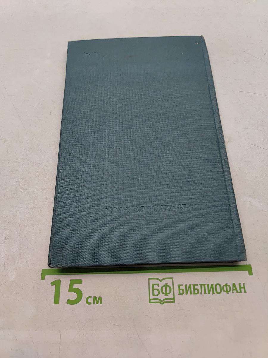 Мужество и нетерпенье