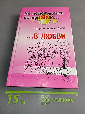 Не переживайте по пустякам... В любви