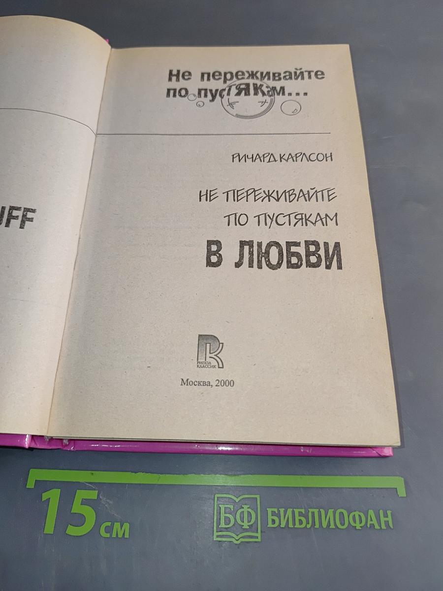 Не переживайте по пустякам... В любви