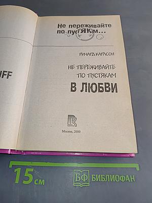 Не переживайте по пустякам... В любви