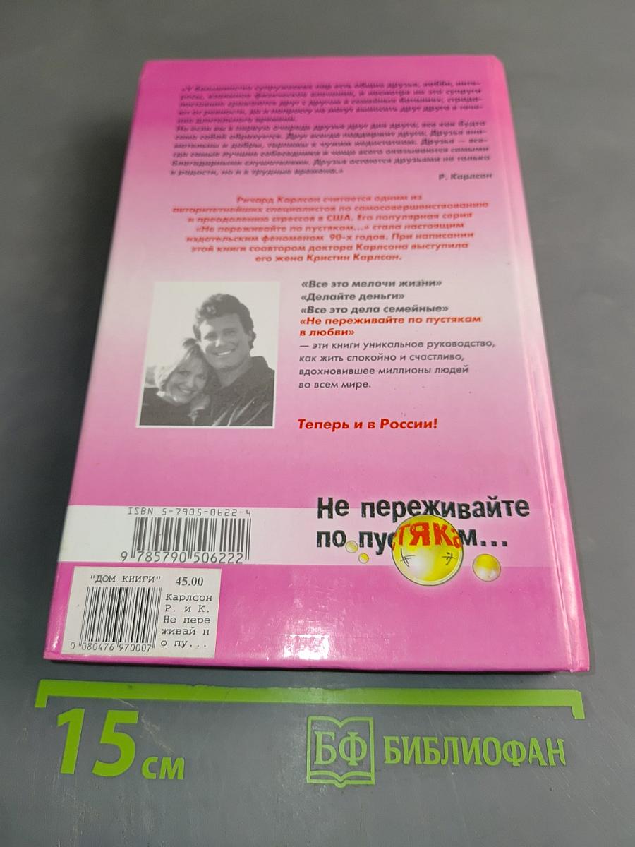 Не переживайте по пустякам... В любви