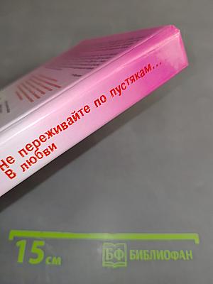 Не переживайте по пустякам... В любви