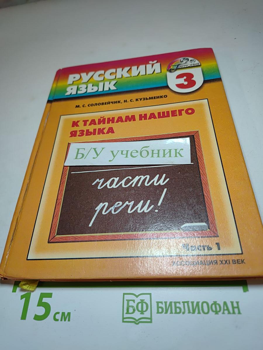 Русский язык. К тайнам нашего языка. Учебник для 3 класса. Часть 1