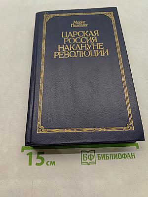 Царская Россия накануне революции