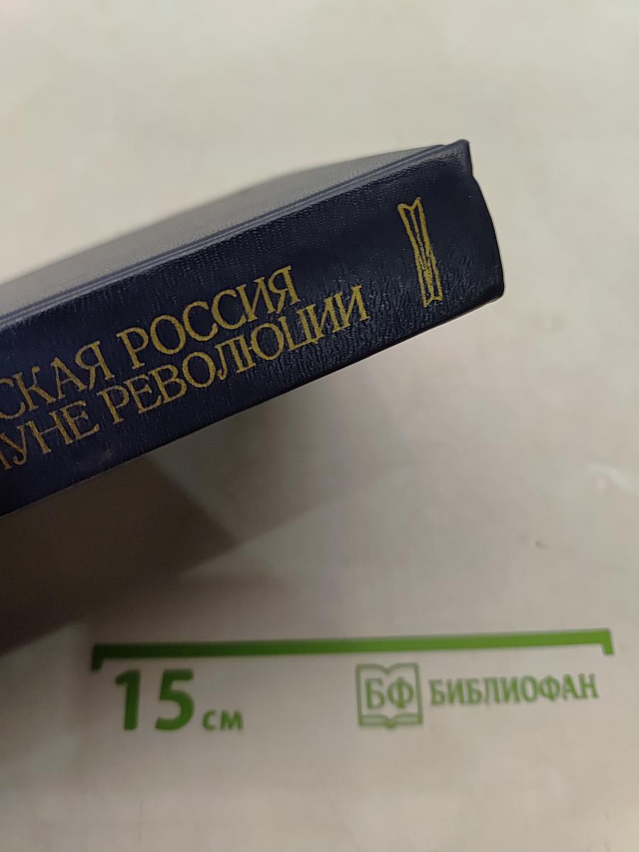 Царская Россия накануне революции