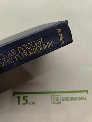 Царская Россия накануне революции