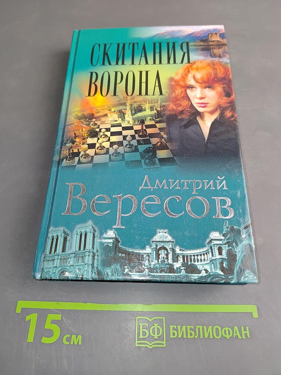 Скитания ворона