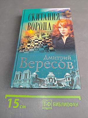 Скитания ворона