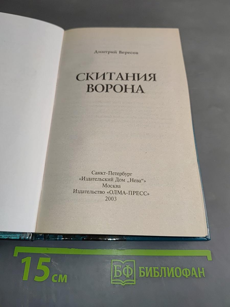 Скитания ворона