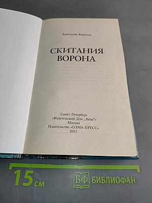 Скитания ворона