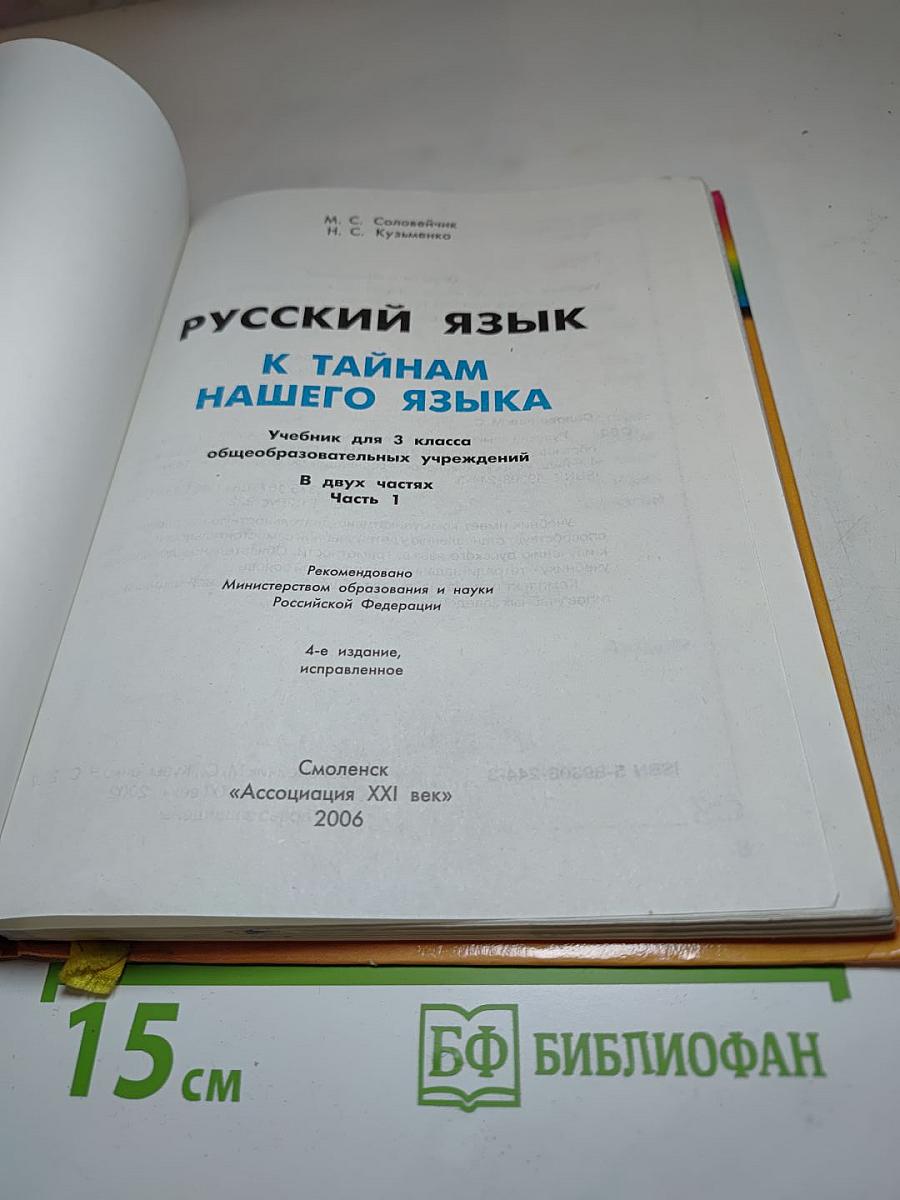 Русский язык. К тайнам нашего языка. Учебник для 3 класса. Часть 1