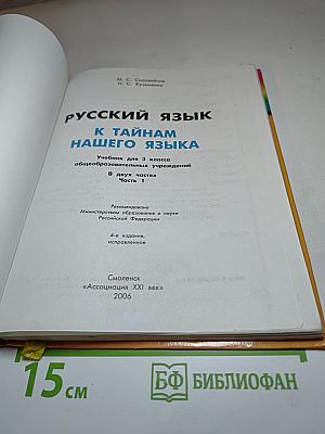 Русский язык. К тайнам нашего языка. Учебник для 3 класса. Часть 1