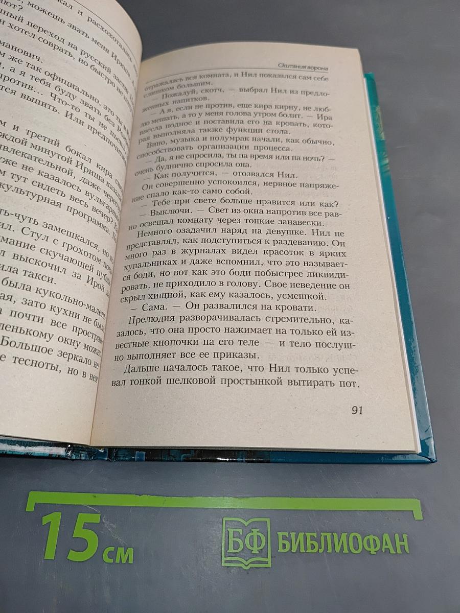 Скитания ворона