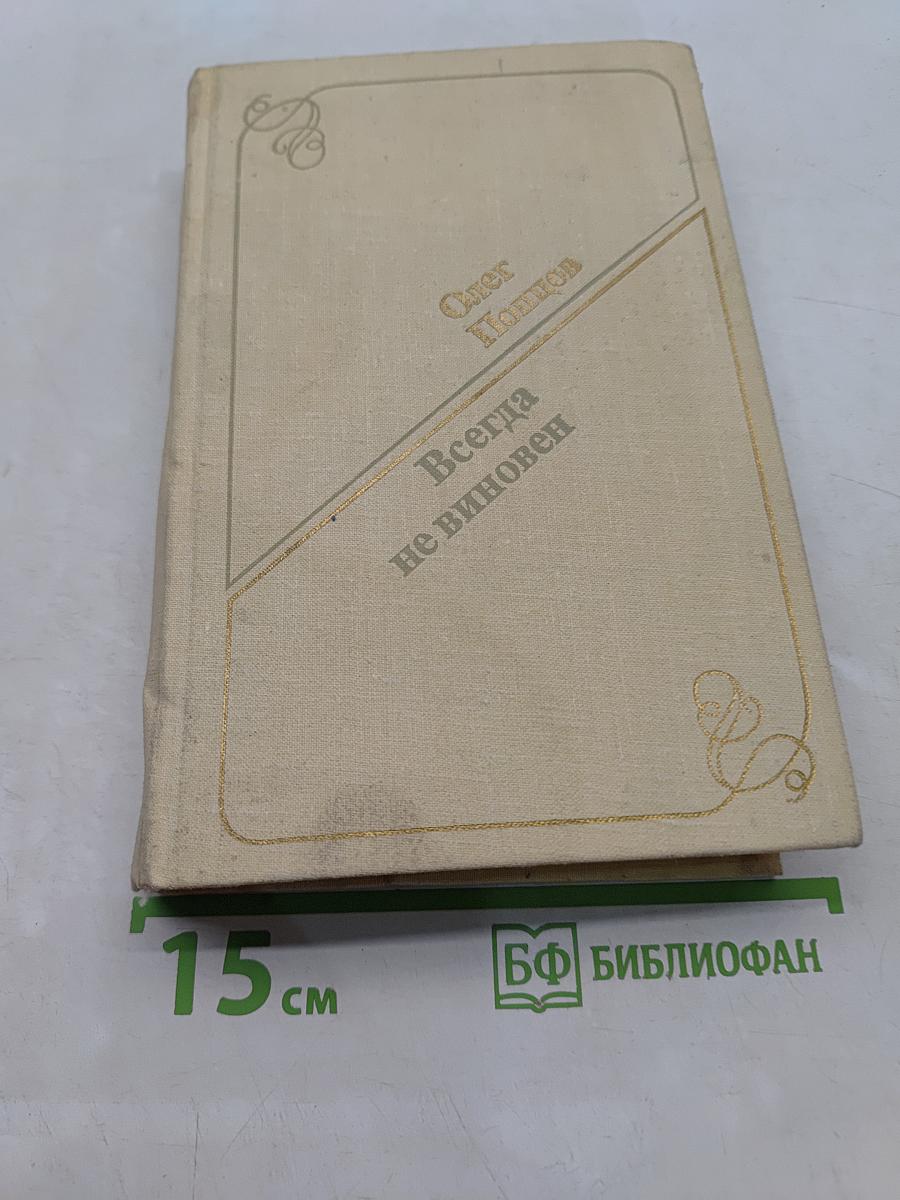 Всегда не виновен