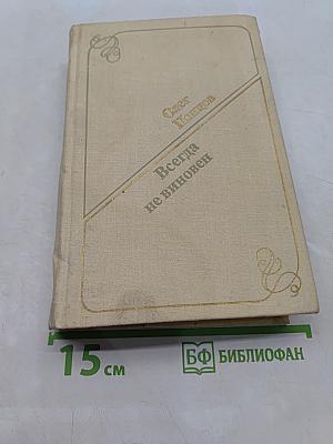 Всегда не виновен