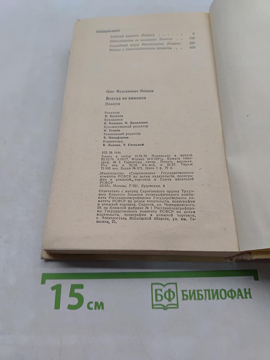 Всегда не виновен
