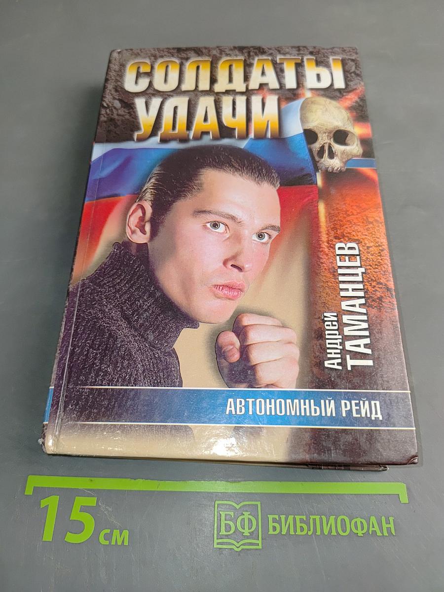 Солдаты удачи. Автономный рейд