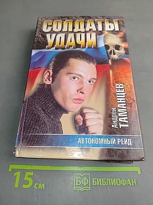 Солдаты удачи. Автономный рейд