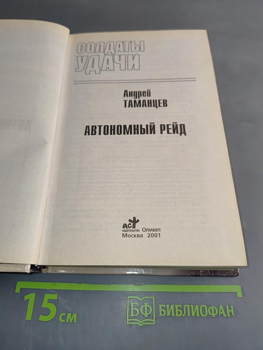 Солдаты удачи. Автономный рейд