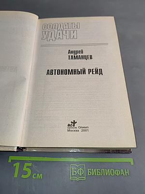 Солдаты удачи. Автономный рейд