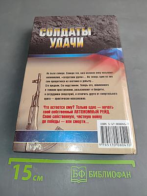 Солдаты удачи. Автономный рейд