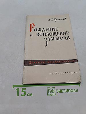Рождение и воплощение замысла (Записки изобретателя)