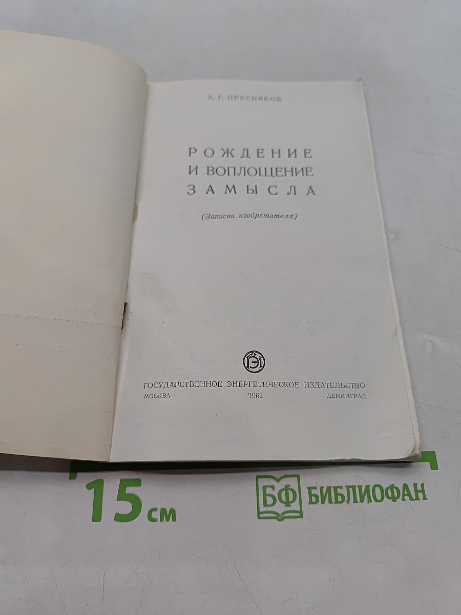Рождение и воплощение замысла (Записки изобретателя)