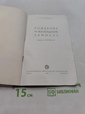 Рождение и воплощение замысла (Записки изобретателя)