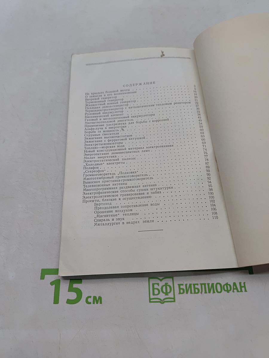 Рождение и воплощение замысла (Записки изобретателя)