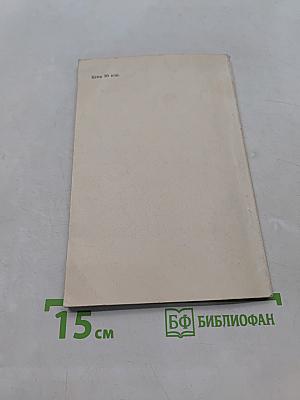 Рождение и воплощение замысла (Записки изобретателя)