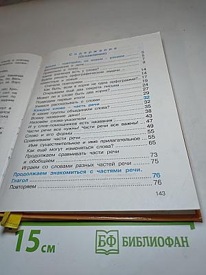 Русский язык. К тайнам нашего языка. Учебник для 3 класса. Часть 1