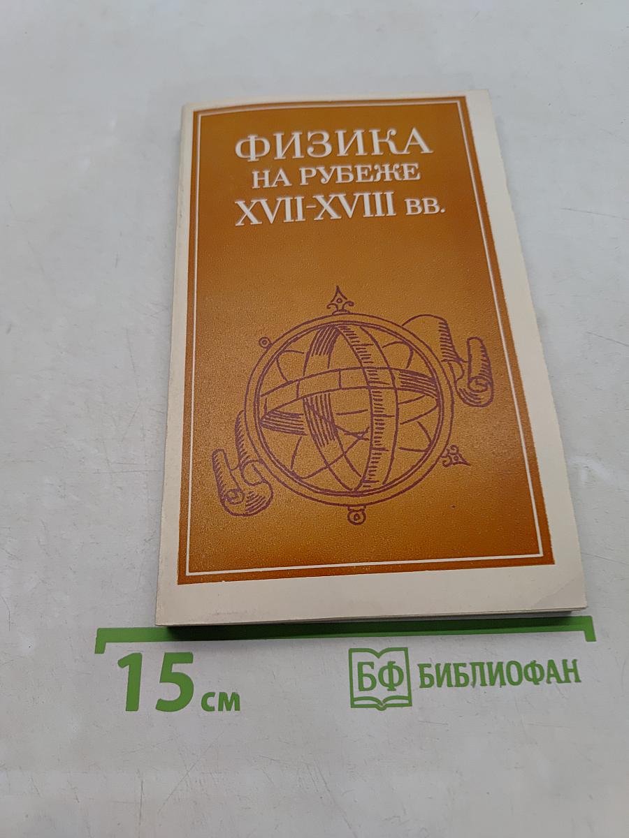 Физика на рубеже XVII-XVIII вв.