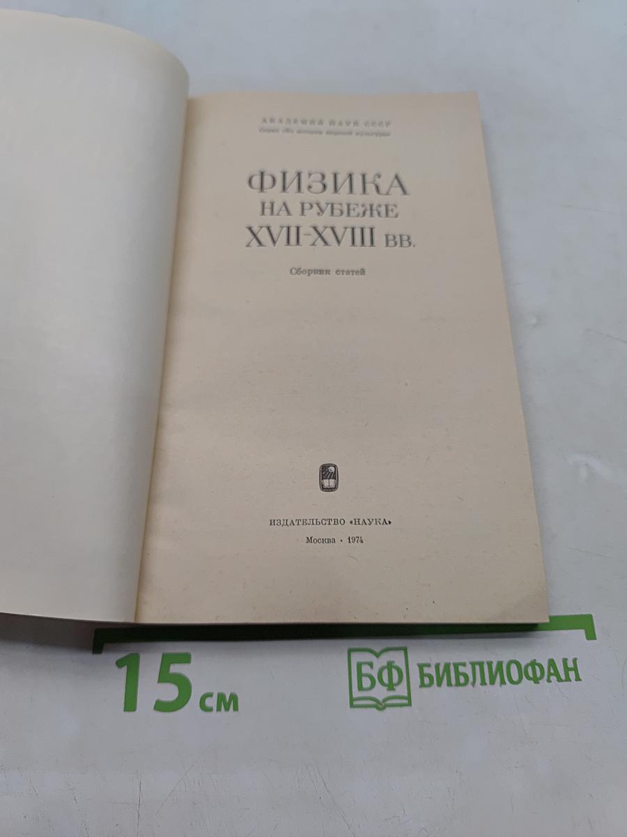 Физика на рубеже XVII-XVIII вв.