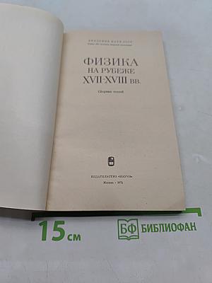 Физика на рубеже XVII-XVIII вв.