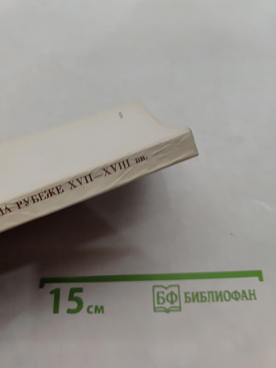 Физика на рубеже XVII-XVIII вв.