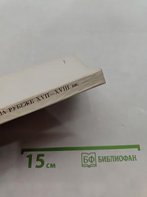 Физика на рубеже XVII-XVIII вв.