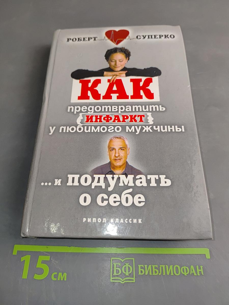 Как предотвратить инфаркт у любимого мужчины... и подумать о себе