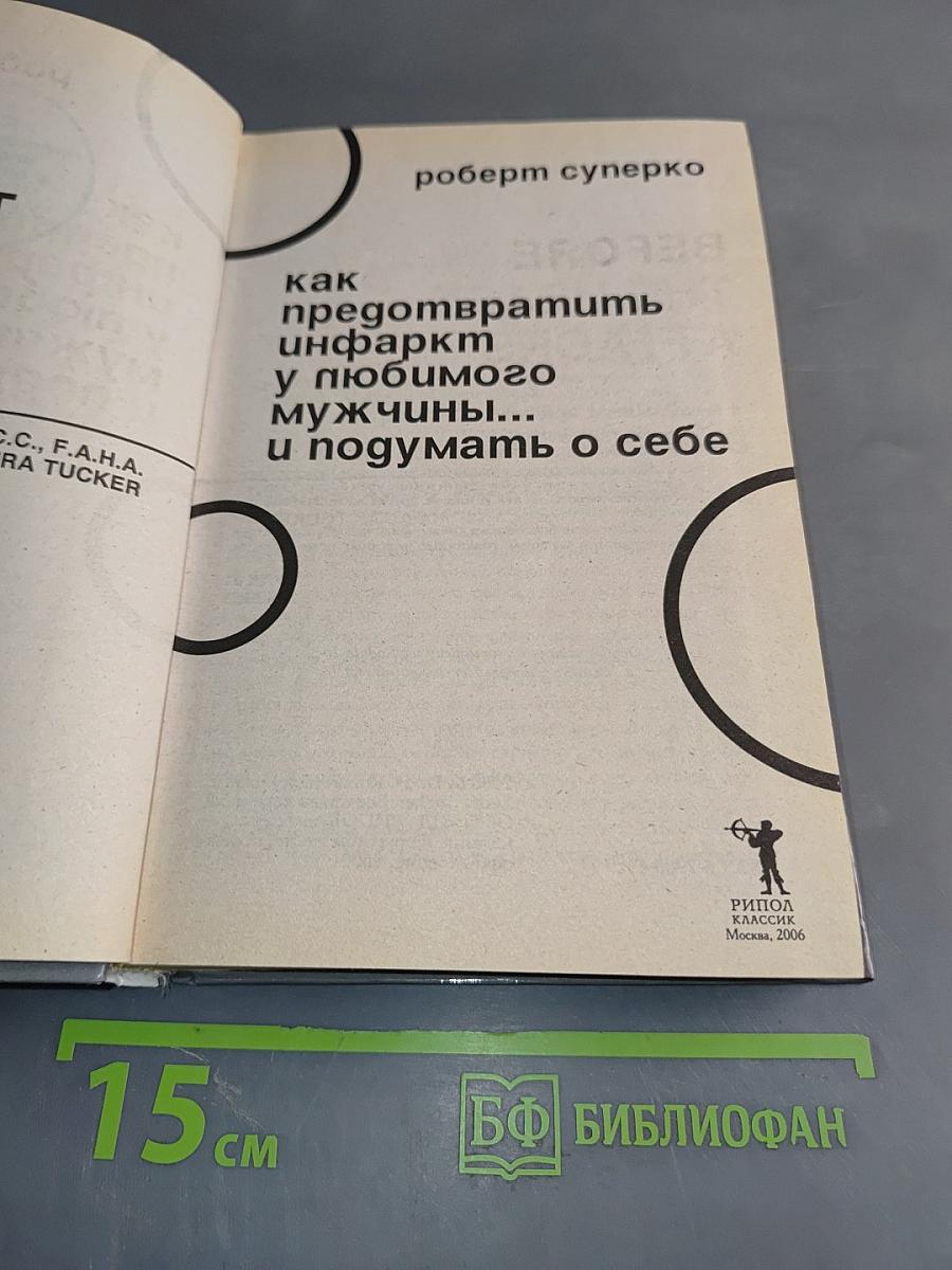 Как предотвратить инфаркт у любимого мужчины... и подумать о себе