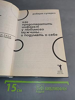 Как предотвратить инфаркт у любимого мужчины... и подумать о себе