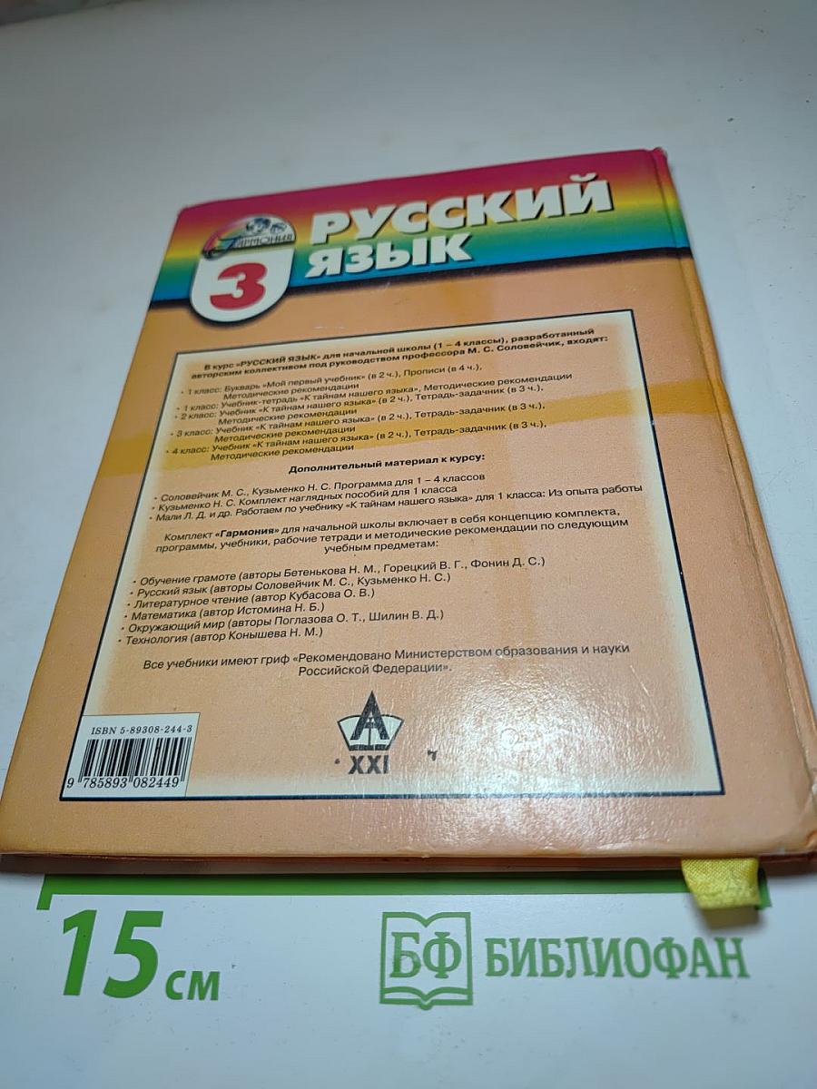 Русский язык. К тайнам нашего языка. Учебник для 3 класса. Часть 1