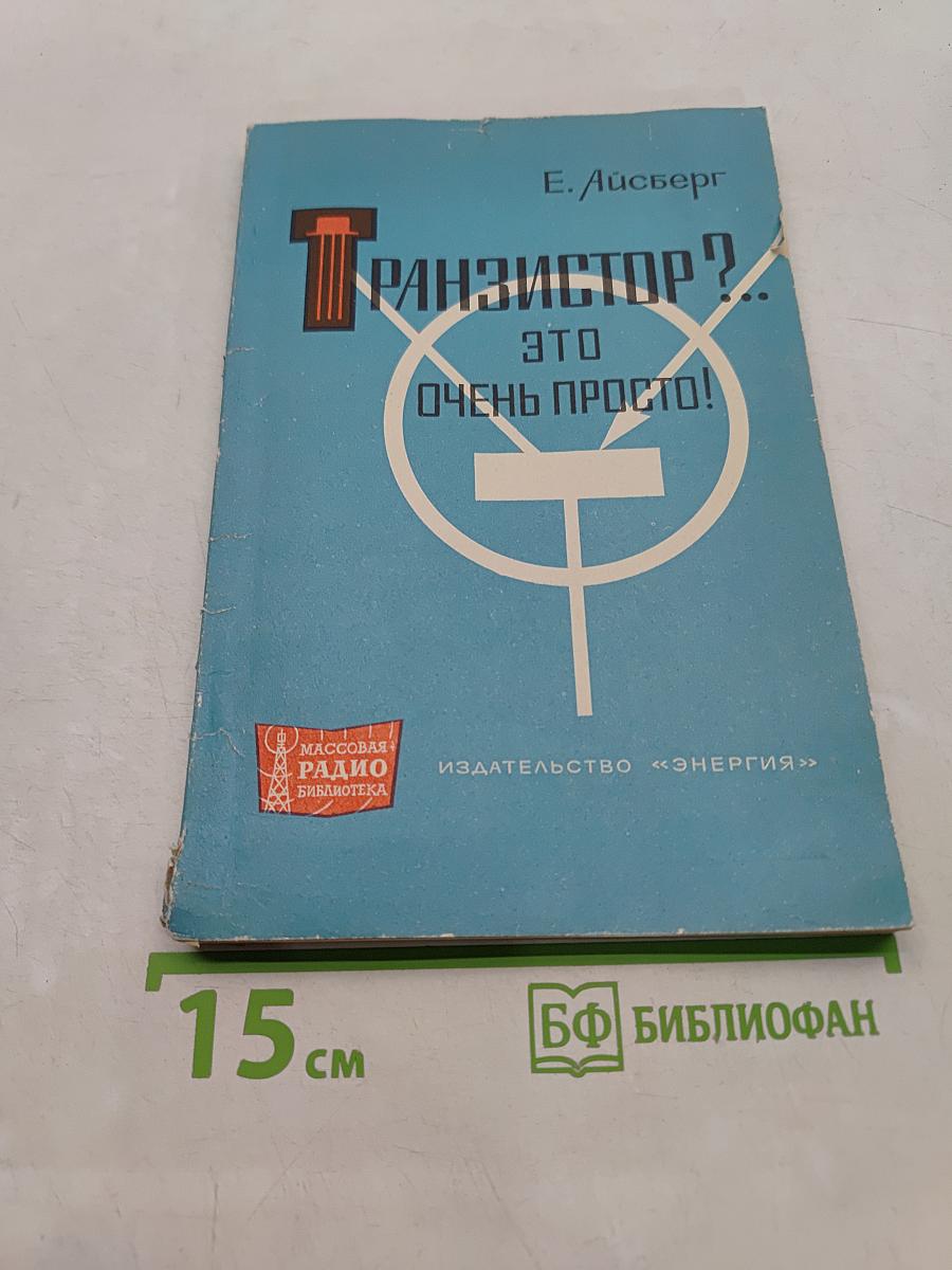Транзистор?.. Это очень просто!