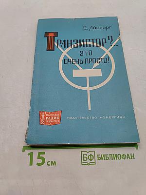 Транзистор?.. Это очень просто!