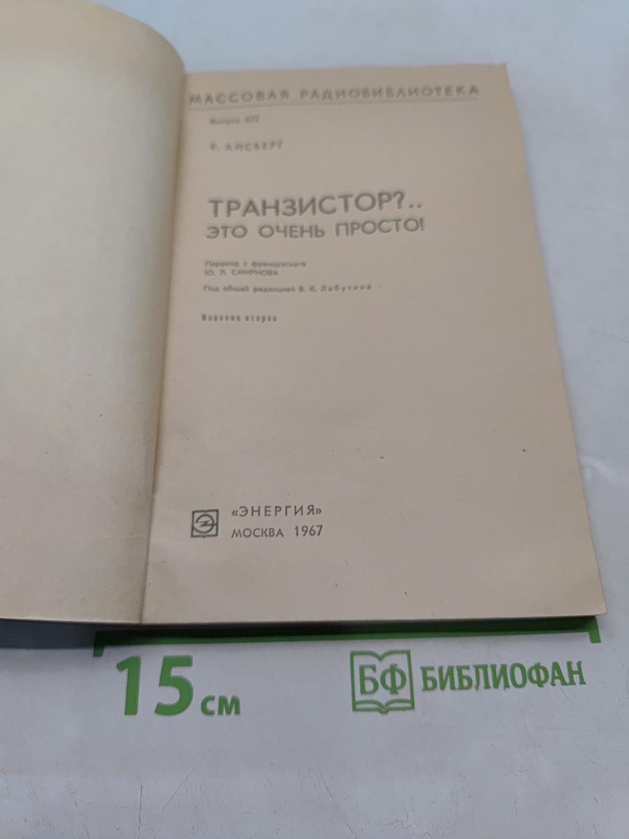 Транзистор?.. Это очень просто!