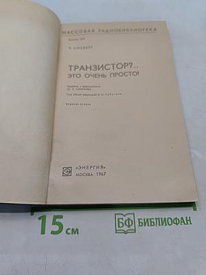 Транзистор?.. Это очень просто!