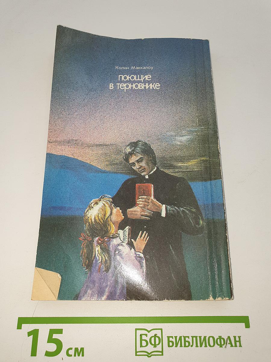 Поющие в терновнике