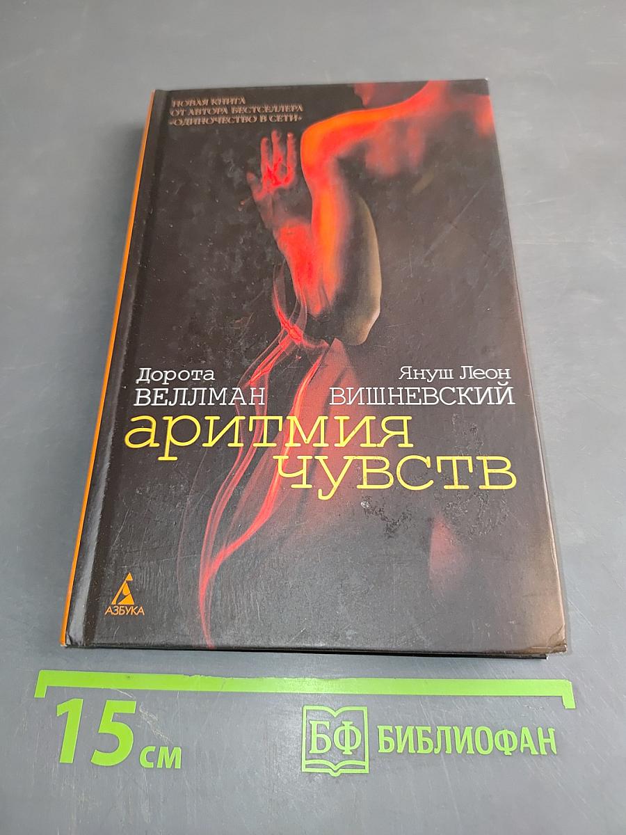 Аритмия чувств