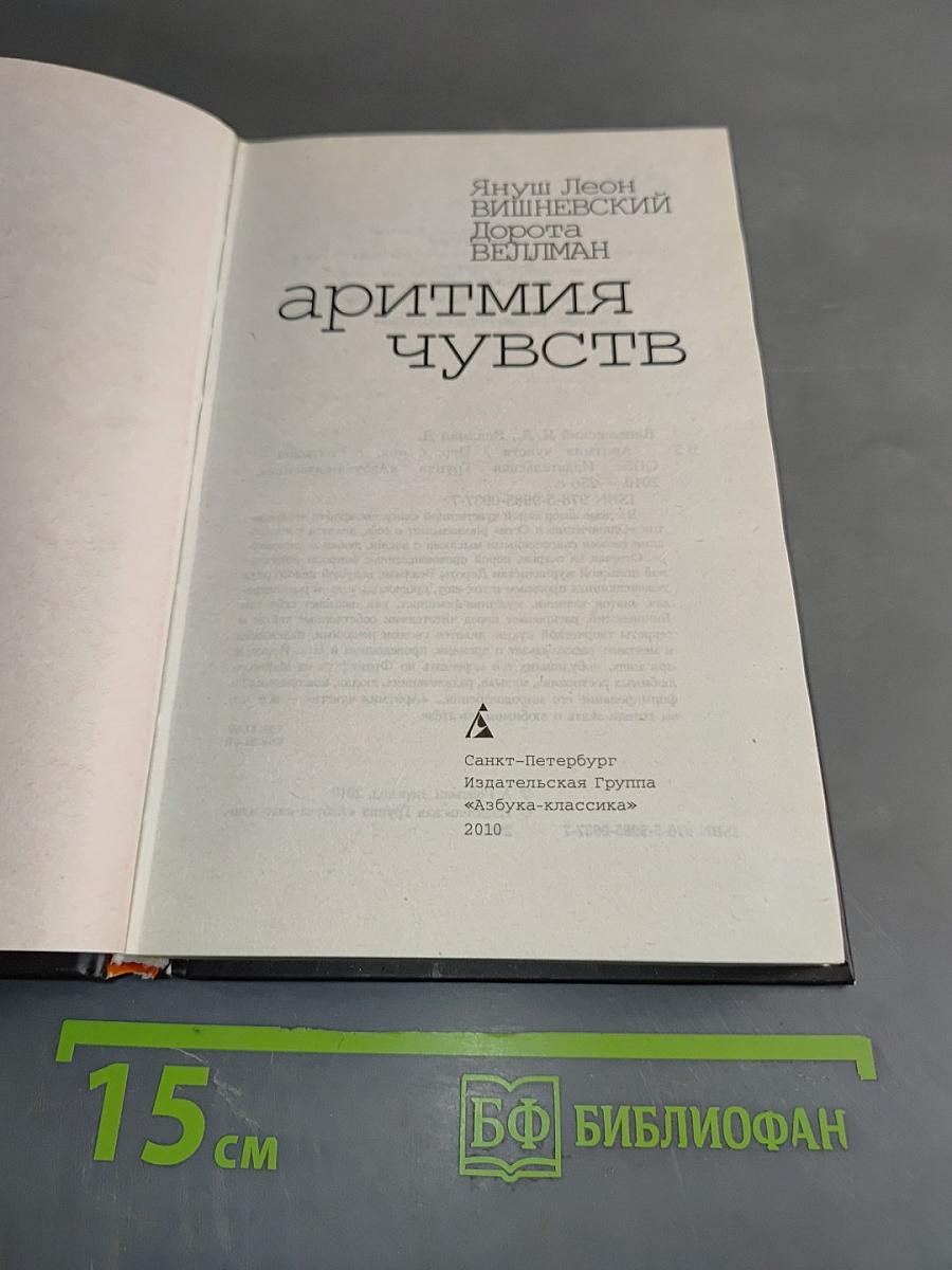 Аритмия чувств