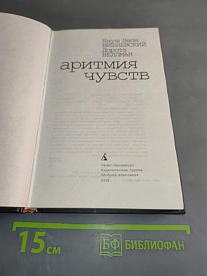 Аритмия чувств